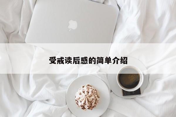受戒读后感的简单介绍