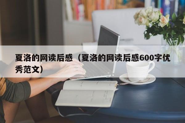 夏洛的网读后感（夏洛的网读后感600字优秀范文）