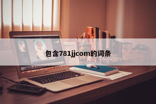 包含781jjcom的词条